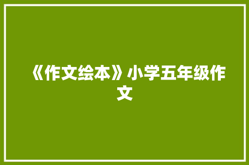 《作文绘本》小学五年级作文 写作社区