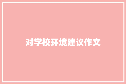 对学校环境建议作文