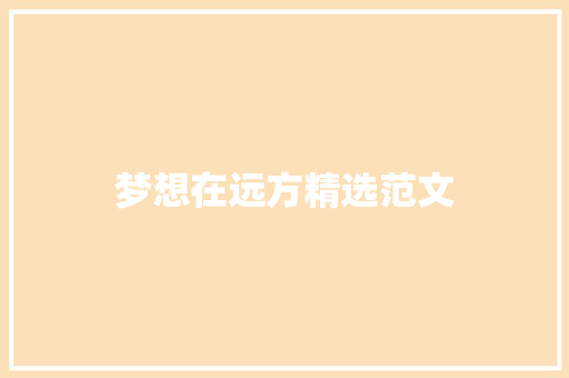 梦想在远方精选范文
