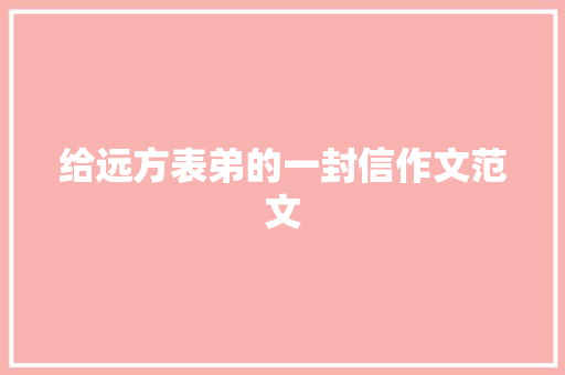 给远方表弟的一封信作文范文 写作素材