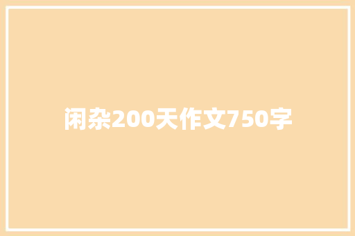 闲杂200天作文750字 商业文案