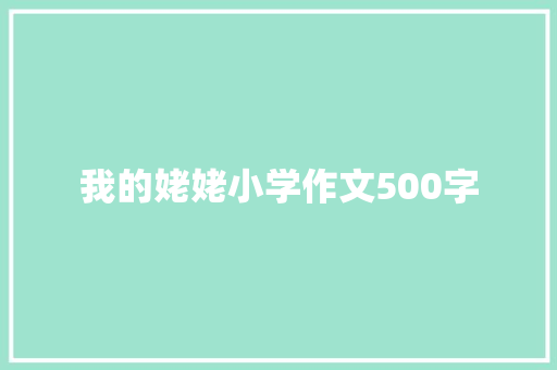 我的姥姥小学作文500字 写作技巧