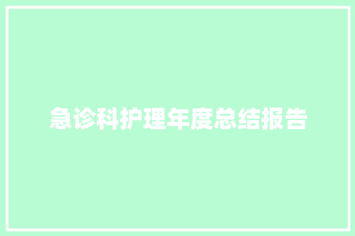 急诊科护理年度总结报告