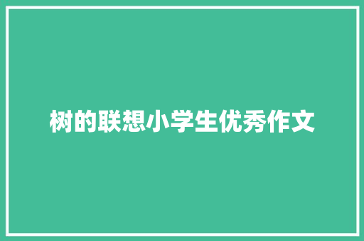 树的联想小学生优秀作文 诗歌创作