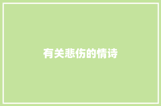 有关悲伤的情诗
