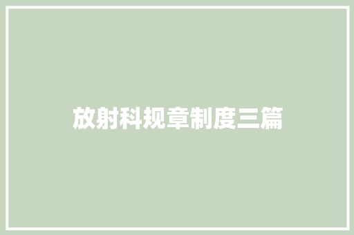 放射科规章制度三篇 报告写作