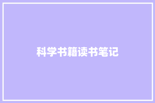 科学书籍读书笔记
