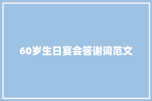 60岁生日宴会答谢词范文 写作素材