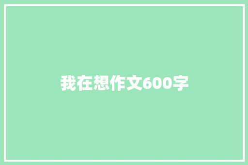 我在想作文600字