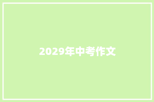 2029年中考作文