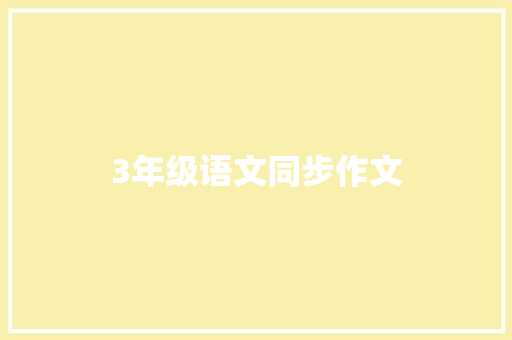 3年级语文同步作文