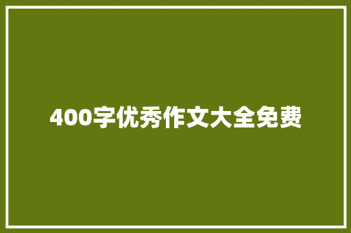 400字优秀作文大全免费