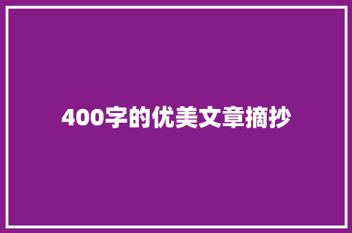 400字的优美文章摘抄