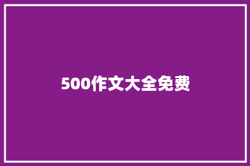 500作文大全免费
