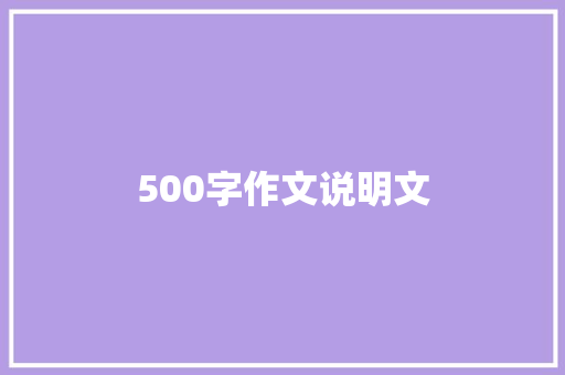 500字作文说明文