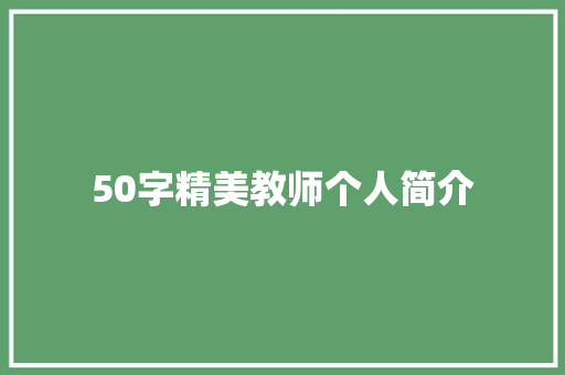 50字精美教师个人简介
