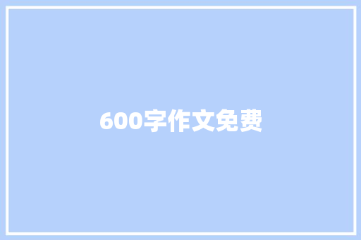 600字作文免费