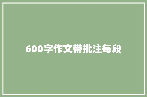600字作文带批注每段 写作社区