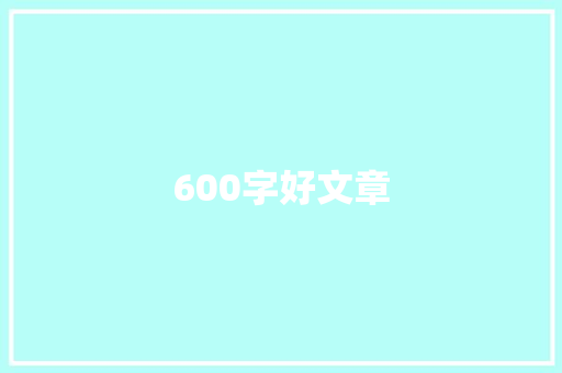 600字好文章