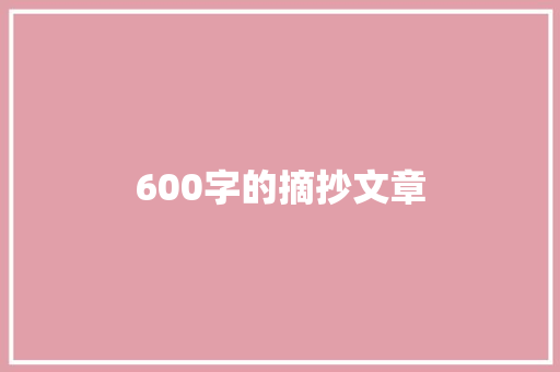 600字的摘抄文章