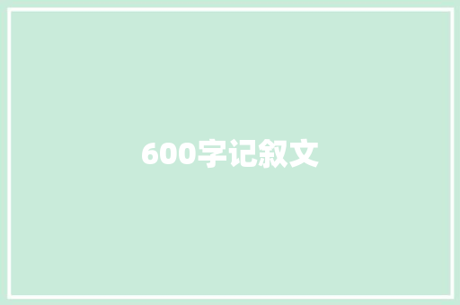 600字记叙文 商业文案