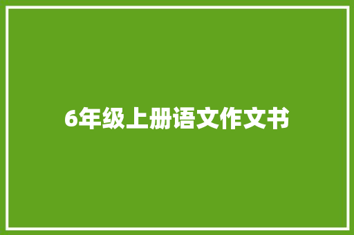 6年级上册语文作文书