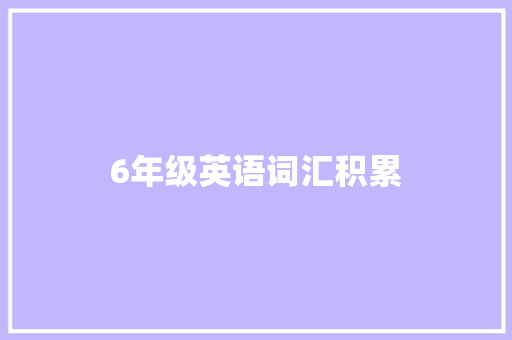 6年级英语词汇积累 商业文案
