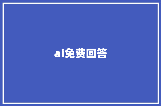 ai免费回答
