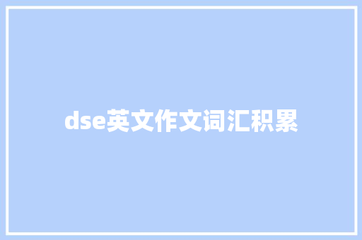 dse英文作文词汇积累