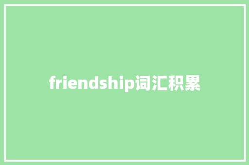 friendship词汇积累 诗歌创作