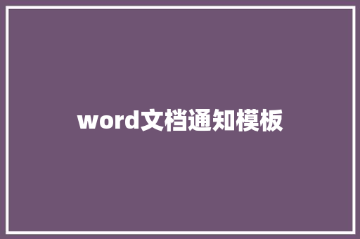 word文档通知模板