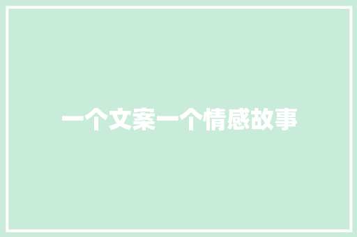 一个文案一个情感故事