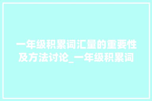 一年级积累词汇量的重要性及方法讨论_一年级积累词汇量的书