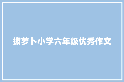 拔萝卜小学六年级优秀作文