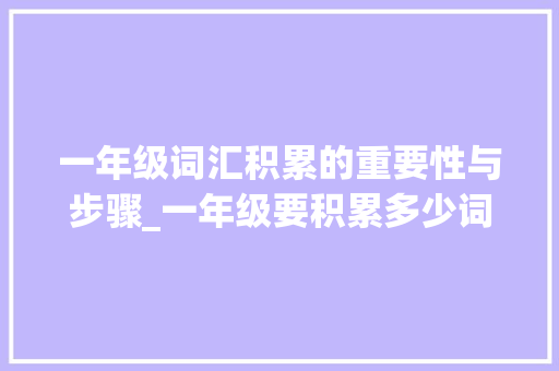 一年级词汇积累的重要性与步骤_一年级要积累多少词汇