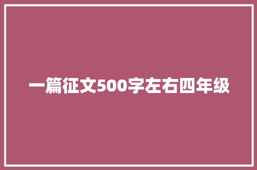 一篇征文500字左右四年级