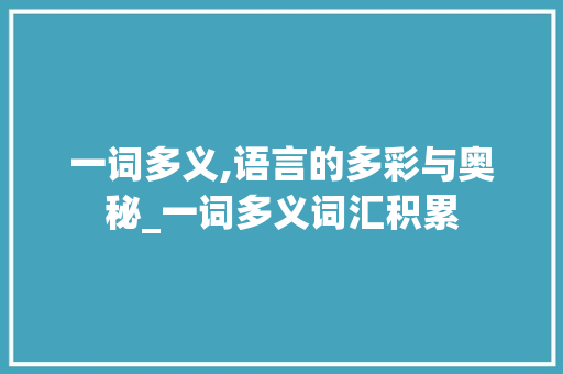 一词多义,语言的多彩与奥秘_一词多义词汇积累