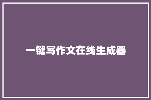 一键写作文在线生成器