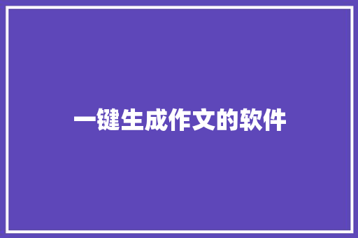 一键生成作文的软件