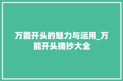 万能开头的魅力与运用_万能开头摘抄大全