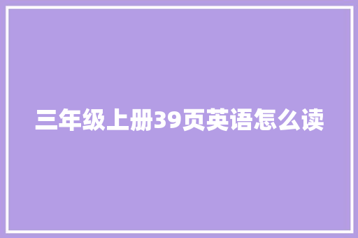 三年级上册39页英语怎么读