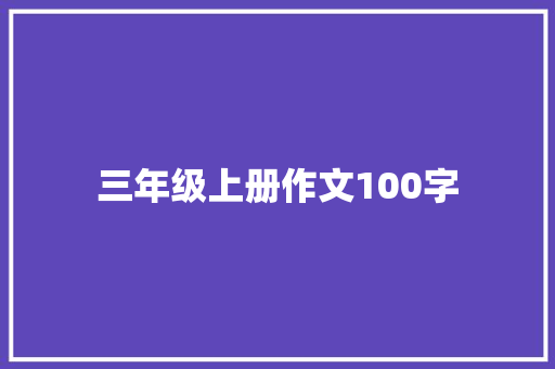 三年级上册作文100字 报告写作