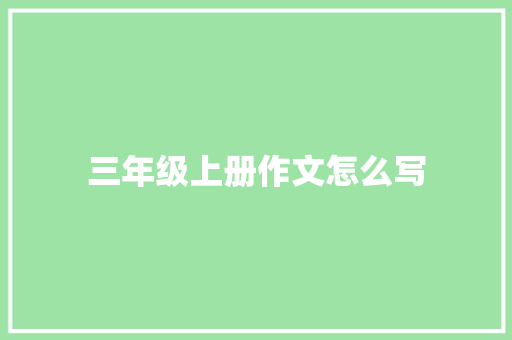 三年级上册作文怎么写