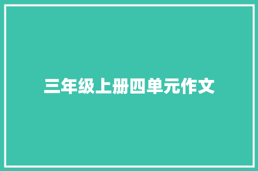 三年级上册四单元作文