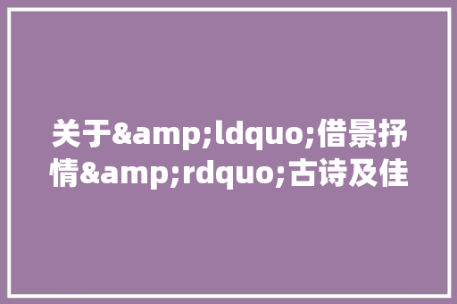 关于&ldquo;借景抒情&rdquo;古诗及佳句集粹 写作社区