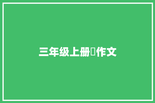 三年级上册旳作文