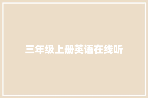 三年级上册英语在线听