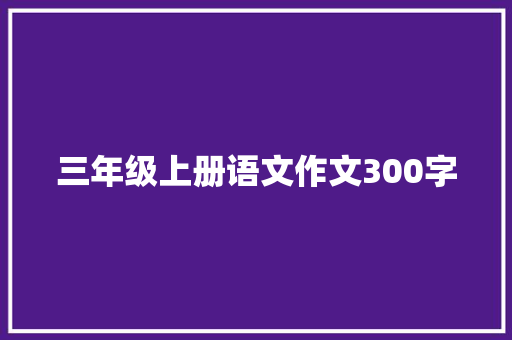 三年级上册语文作文300字