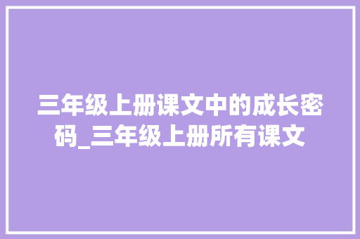 三年级上册课文中的成长密码_三年级上册所有课文