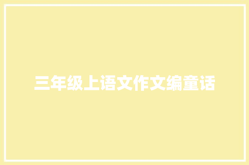 三年级上语文作文编童话